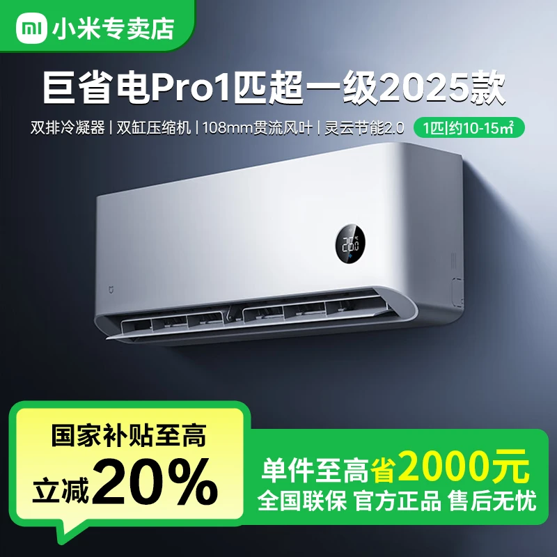 【国补20%】米家小米空调巨省电Pro 1匹超一级能效26GW-NA20/V1A1