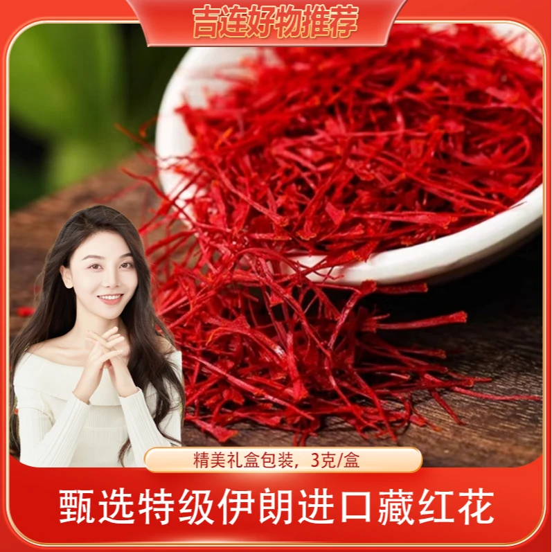 【吉连专属】伊朗藏红花高品质根根完整全红无黄丝