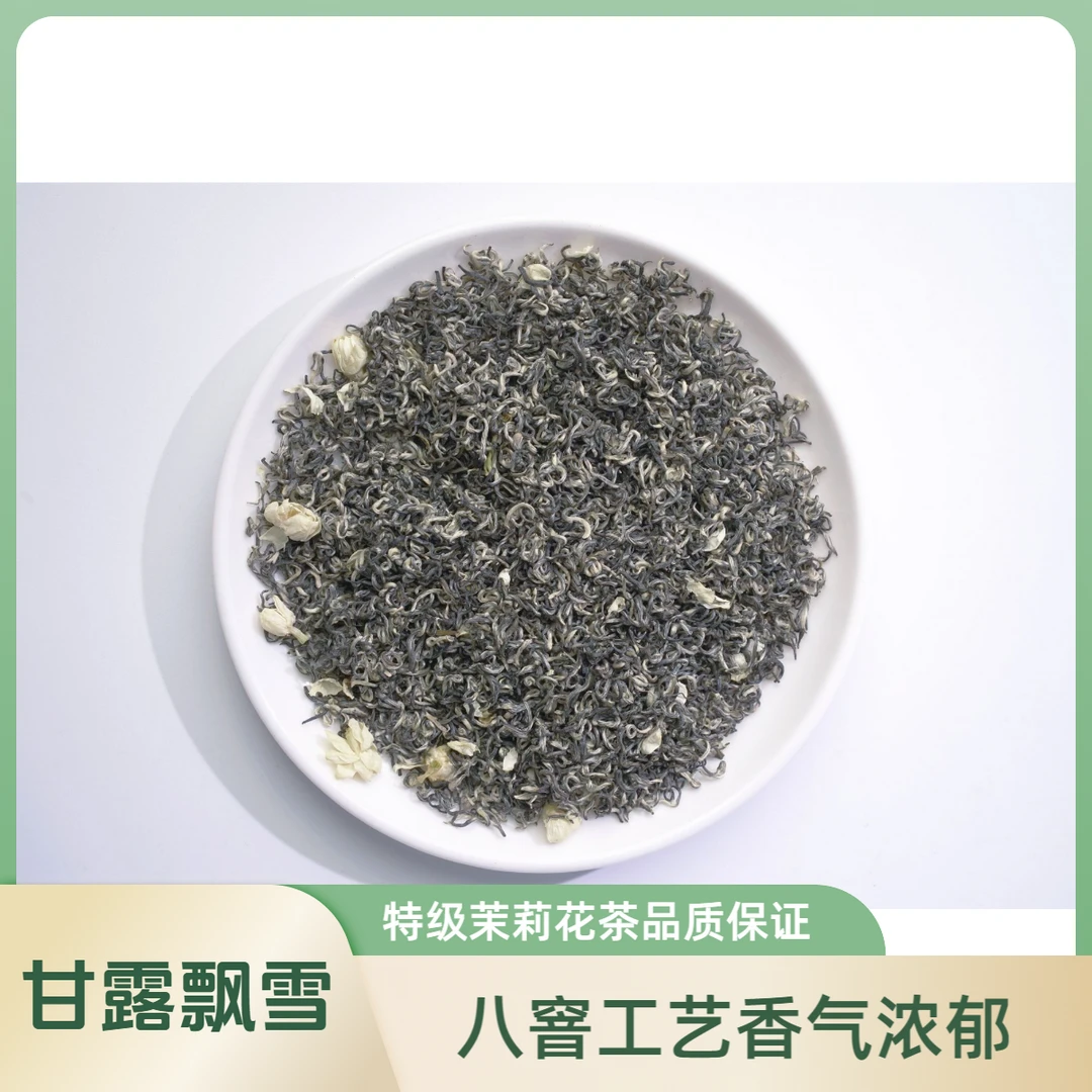 2025甘露飘雪茉莉花茶 八窨特级 滋味甘甜