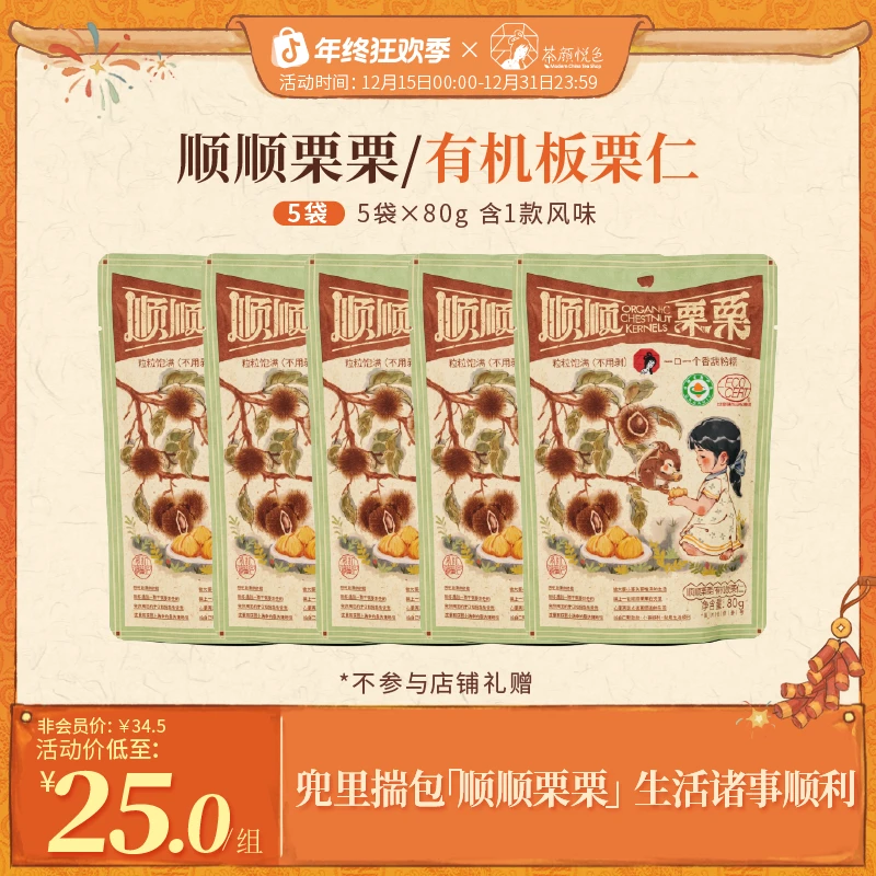 茶颜悦色熟制板栗仁有机即食板栗仁香甜绵软休闲解馋零食80g/5袋