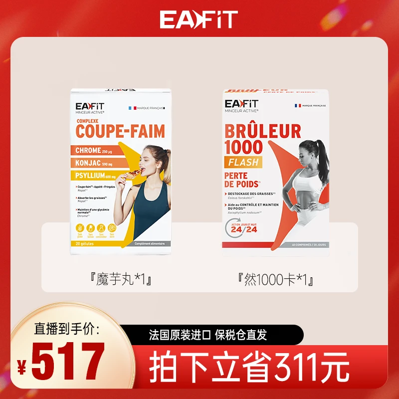 【张凯毅推荐】EAFIT法国原装进口魔芋纤维丸*1盒+1000卡*1盒