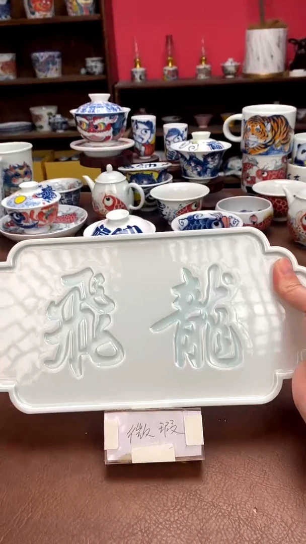 【闪购商品】飞龙茶盘（微瑕福利）昨明陶瓷