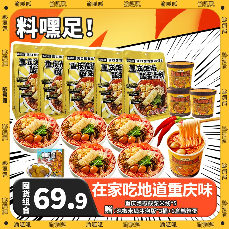 【618抢先购9件】重庆泡椒酸菜米线豪华版5袋送3桶冲泡版一盒鹌鹑蛋