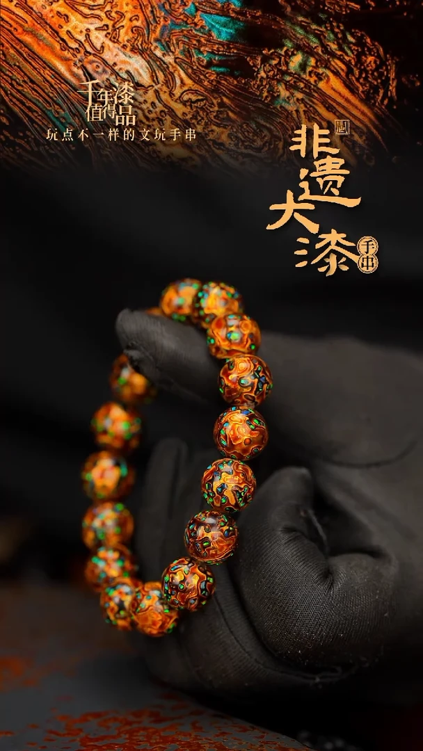 闽越大漆漆珠手串12mm 16颗