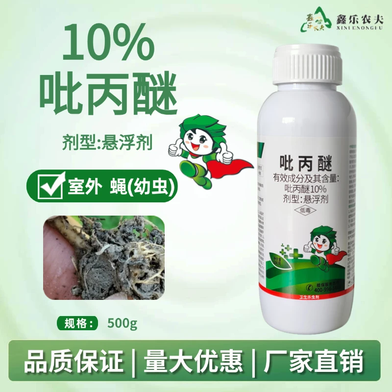 杀虫剂10%吡丙醚悬浮剂室外孳生地蝇幼虫低毒农药厂家直销