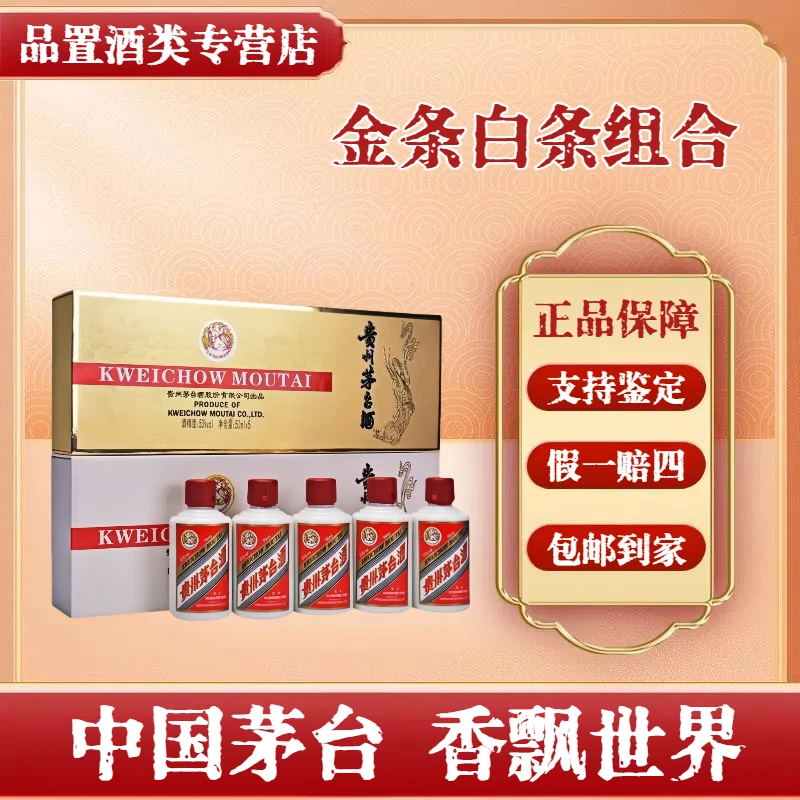 贵州茅台酒  小金条+白条   53度50ml*10礼盒装  酱香型白酒礼盒