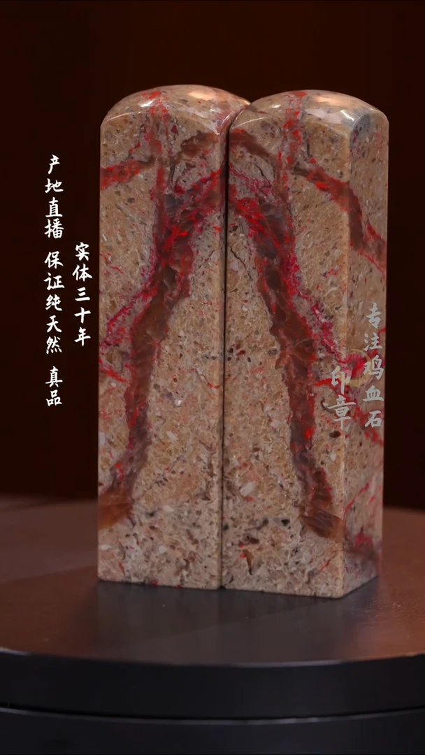 鸡血石火*昌化鸡血石对章