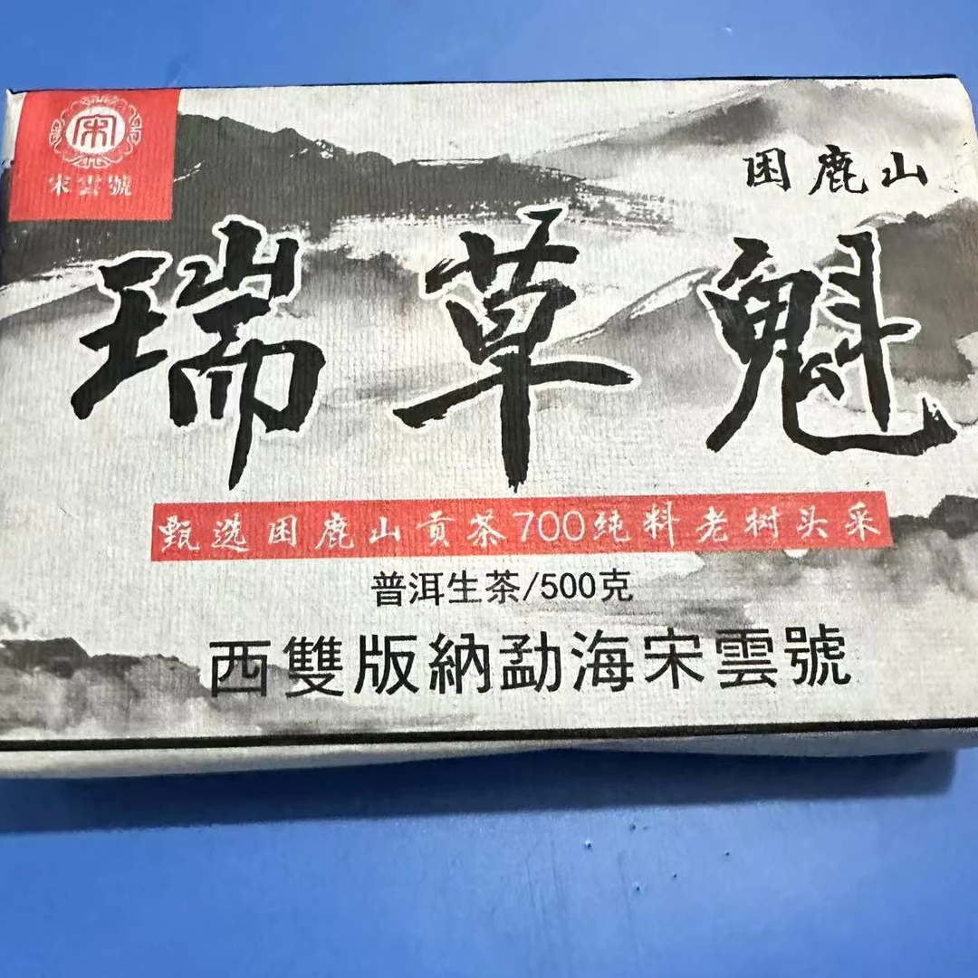 茶园世家宋云号瑞草魁困鹿山古树普洱茶500g/砖 生普（7月28日）