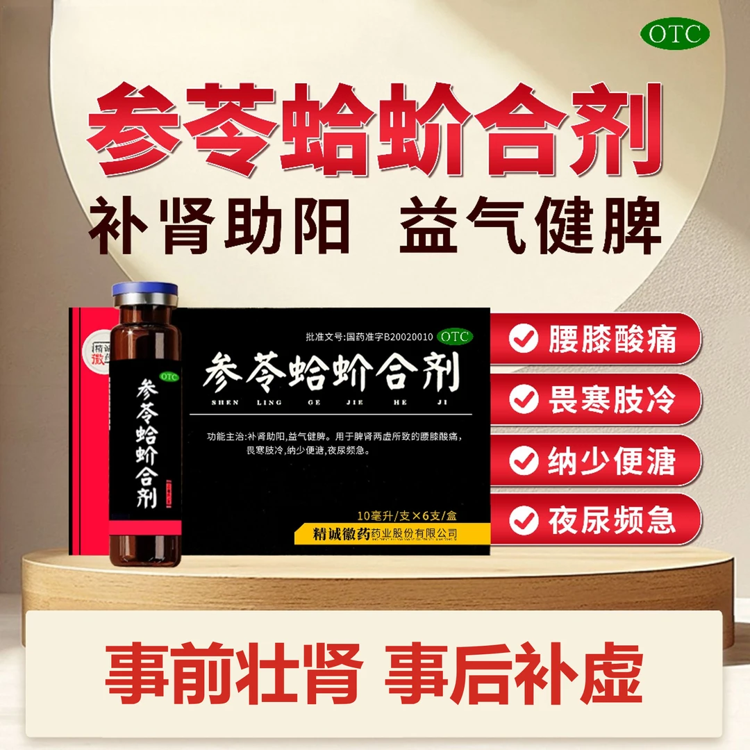 精诚徽药参苓蛤蚧合剂 10ml*6支 补肾助阳 益气健脾 10ml*6支 用于脾肾两虚所致的腰膝酸痛畏寒肢冷纳少便溏夜尿频急