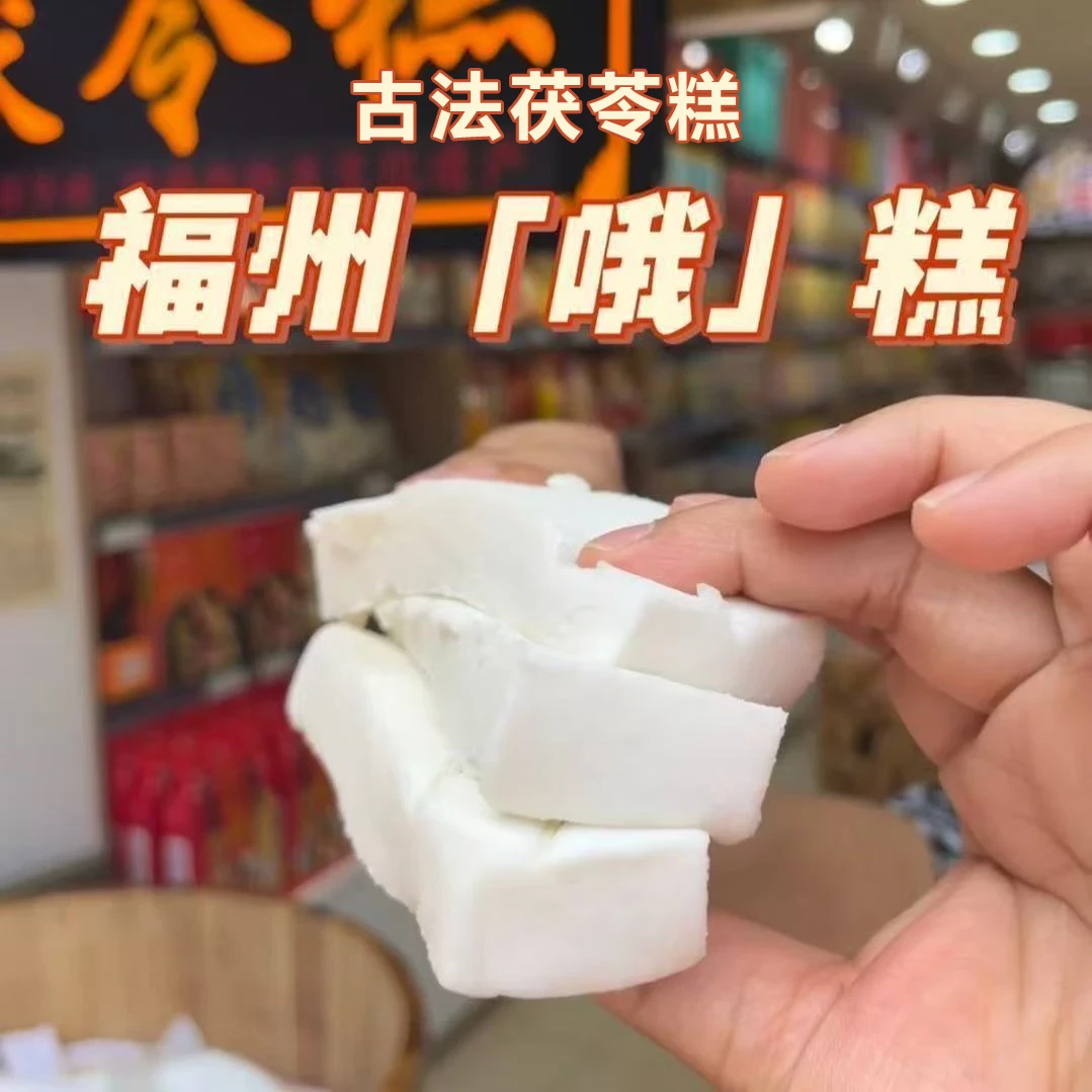 【福州0糕1】手工茯苓糕福州0糕喔糕地方特产轻糖传统手工糕-XL