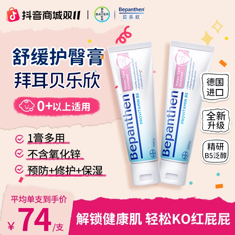 【达人专享】拜耳贝乐欣护臀膏100g 婴幼儿修护舒缓红PP防淹脖子