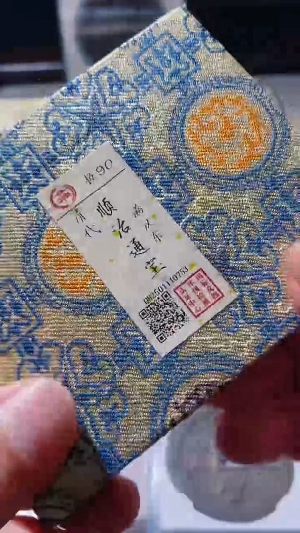 【闪购商品】铜古钱币古钱币顺治东0753