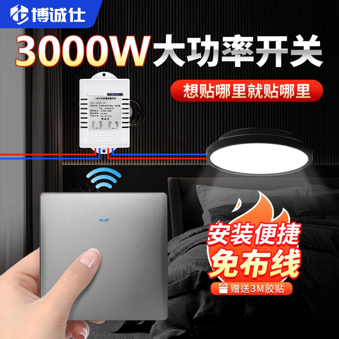 博诚仕遥控开关无线遥控大功率家用灯具免布线智能随意贴双控开关
