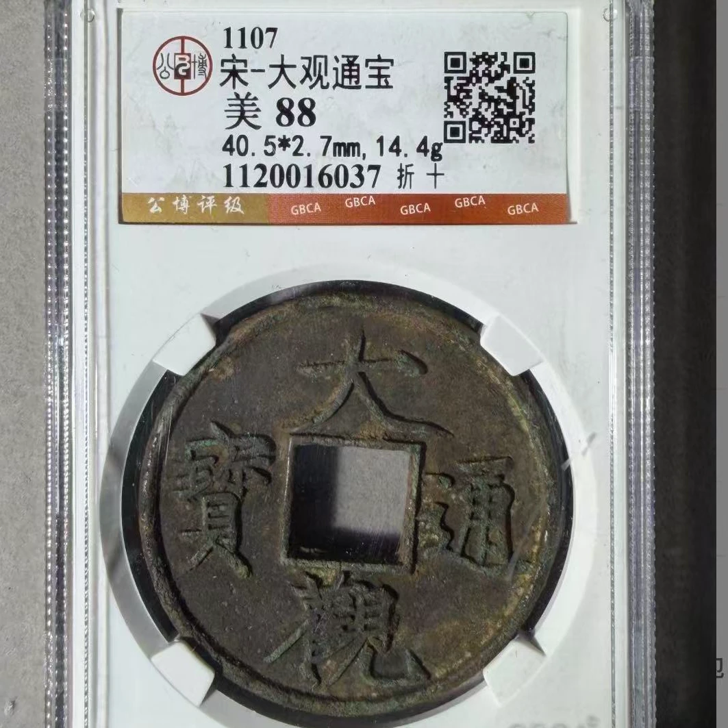 7大观88分通宝折十钱币
