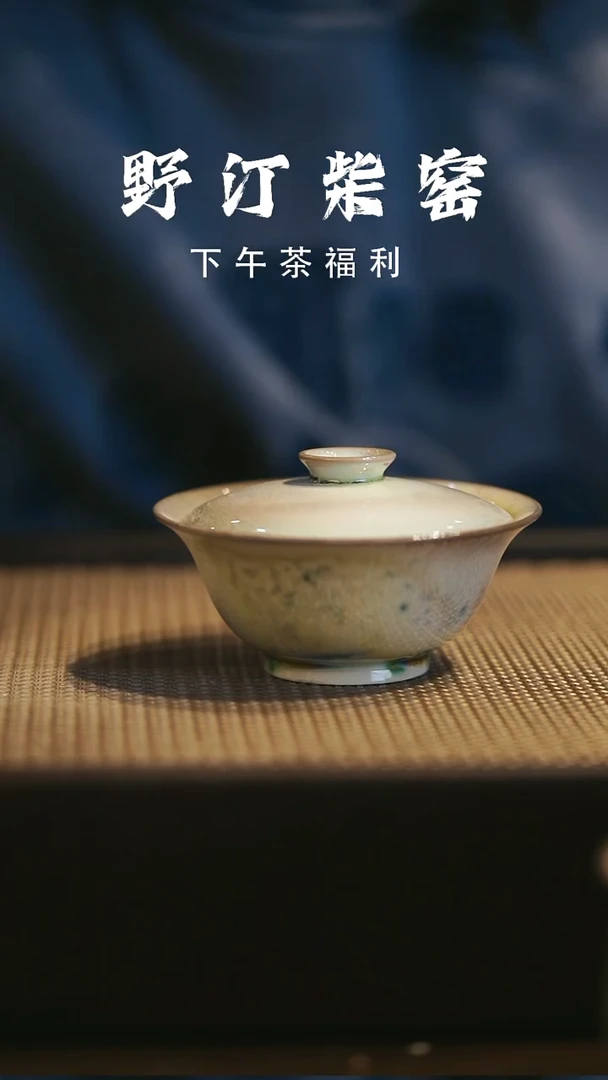 野汀柴窑手工手作@@YT670
