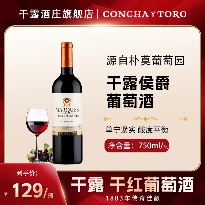 智利原装进口红酒 干露侯爵系列佳美娜干红葡萄酒750ml 品牌品质