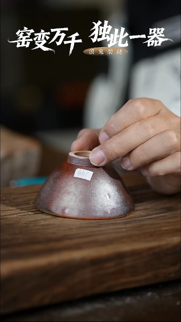 浪鬼柴烧禅寂系列 斗笠杯 有包