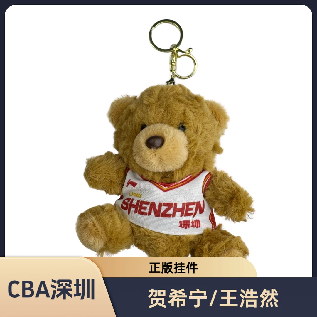 【官方正版】CBA深圳烈豹 贺希宁 王浩然 小熊公仔 球迷应援挂件