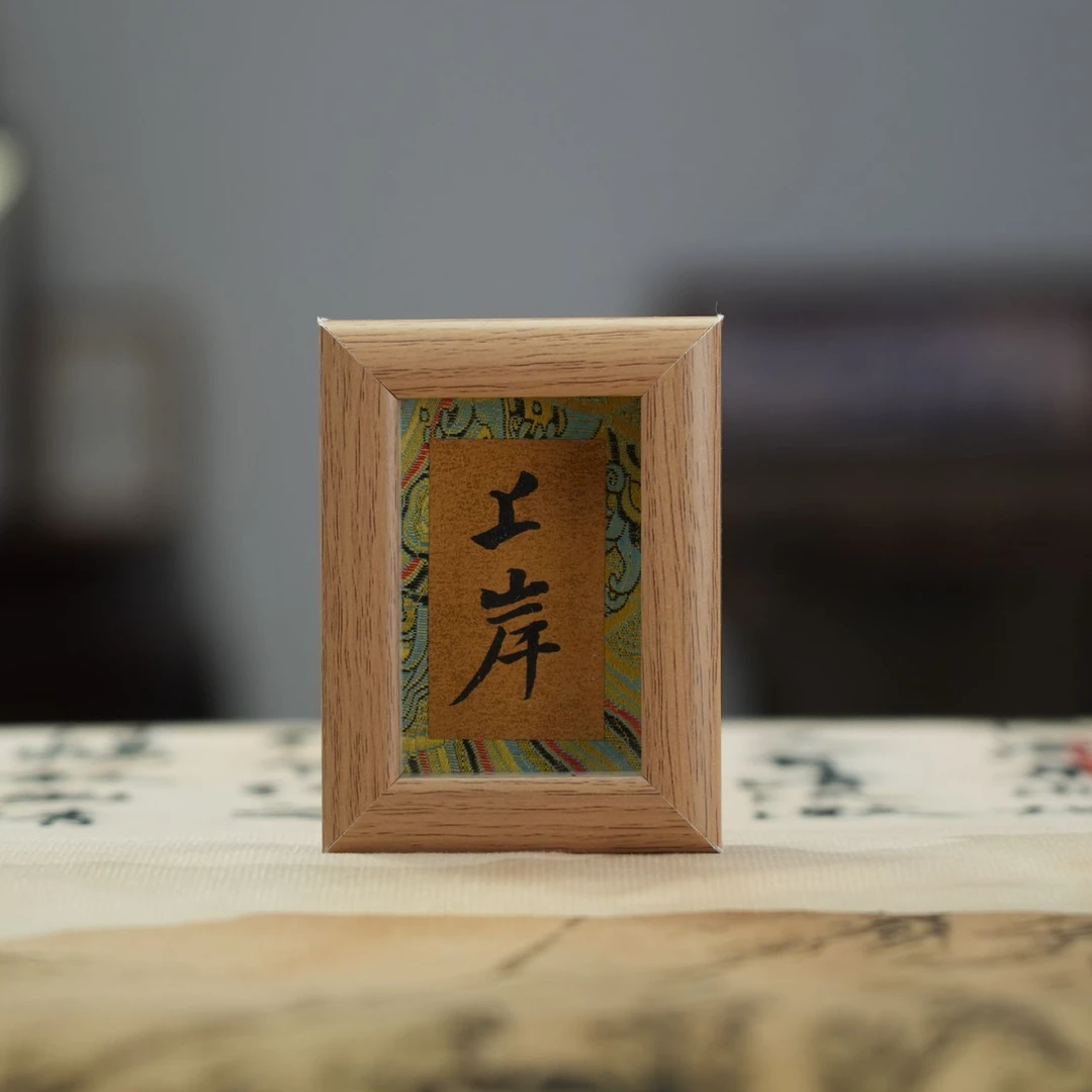 迷你书法摆台 上岸