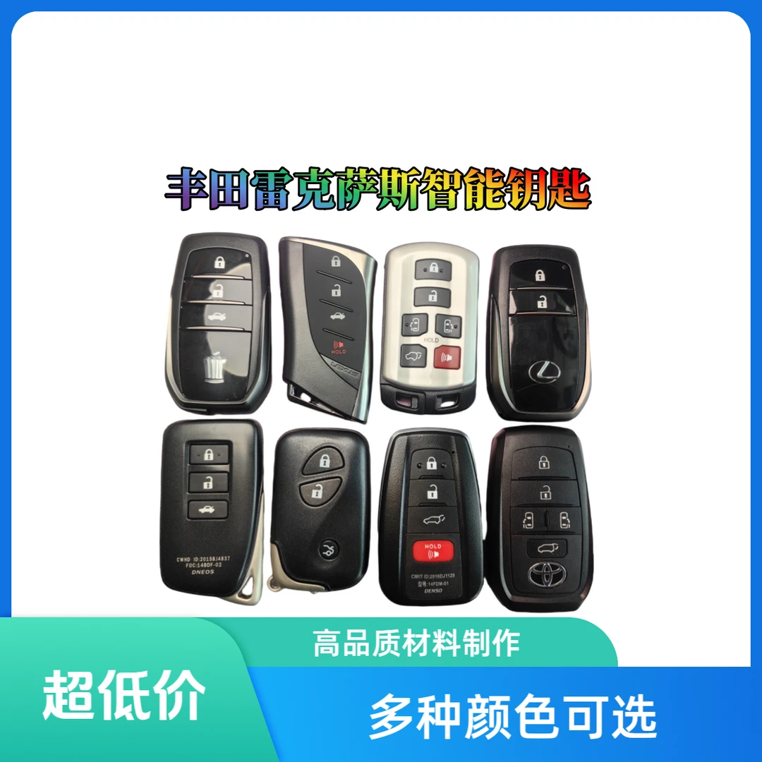 丰田雷克萨斯专用智能钥匙
