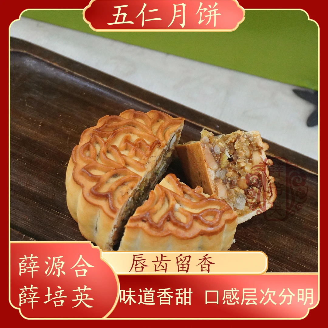 【五仁月饼】贵屿薛培英薛源合广式月饼中秋送礼
