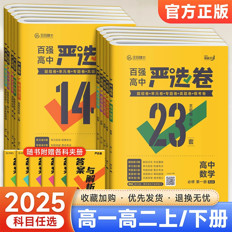 2025王后雄严选卷高中语数英物化生政史地高一二上下册必修选修12