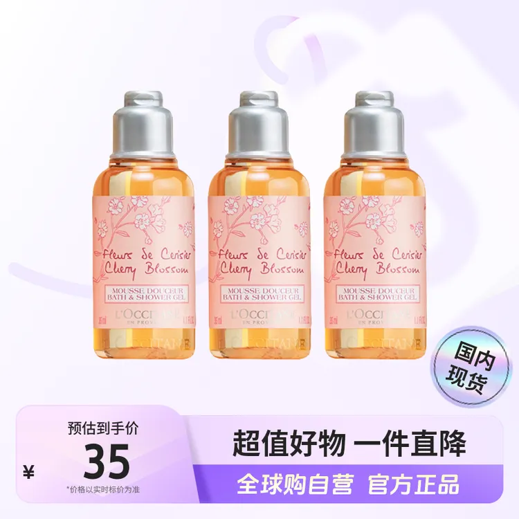 【国内现货】欧舒丹正品 甜蜜樱花香氛沐浴啫喱35ml*3瓶 【c1】
