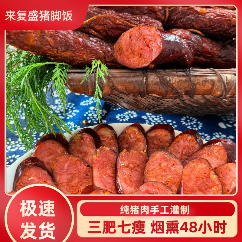 来复盛耙咚咚猪脚饭农家烟熏腊肉川味熏制纯手工微麻微辣腊香肠