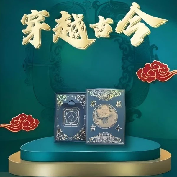 穿越古今集换收藏盲盒【默认代拆】