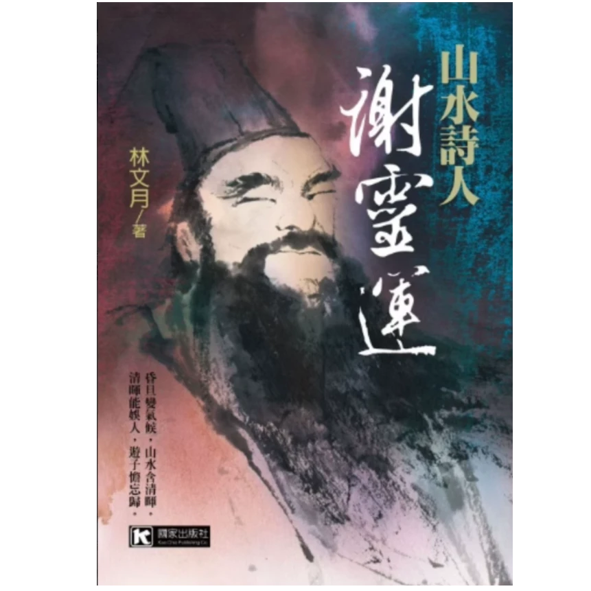 现货【外图台版】山水诗人谢灵运/林文月/