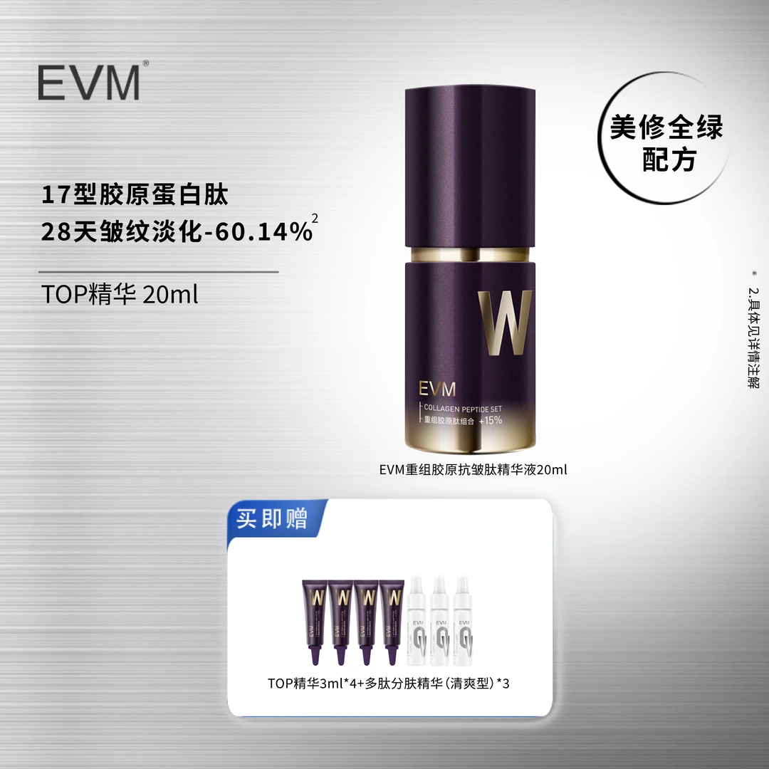 EVM【TOP精华】重组胶原抗皱肽精华液紧致面部护肤