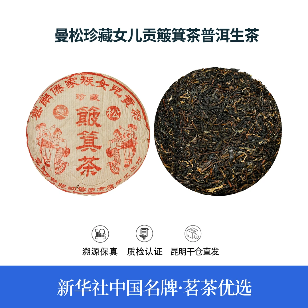 【中国名牌】十七年原料曼松珍藏女儿贡簸箕茶普洱生茶500g（带茶样）