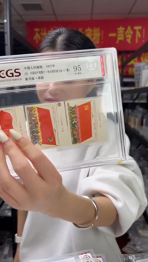 J23 第十一次全国代表大会 厂铭 邮票 RCGS评级 精大盒