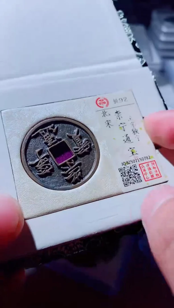 铜古钱币古钱币崇宁通宝92分0782