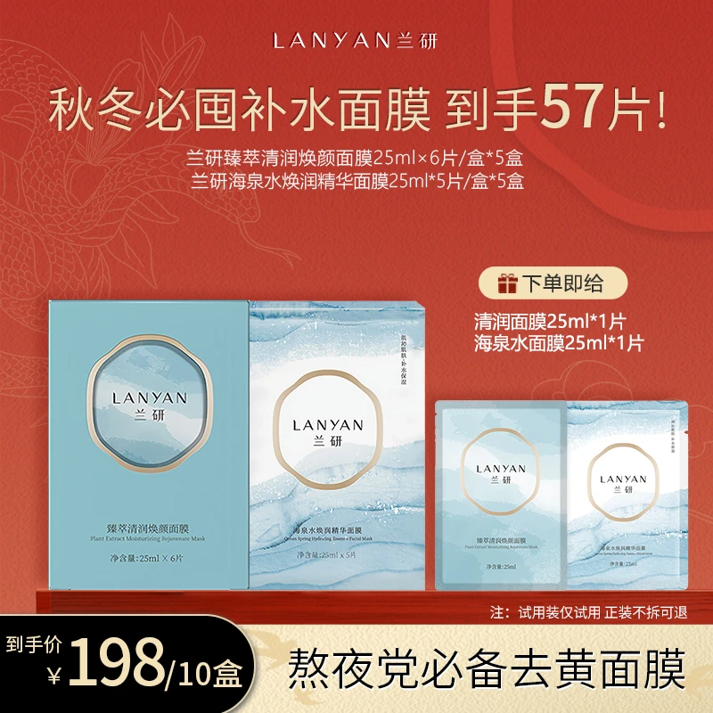 LANYAN兰研臻萃清润焕颜面膜+海泉水面膜玻尿酸贴片补水保湿紧致