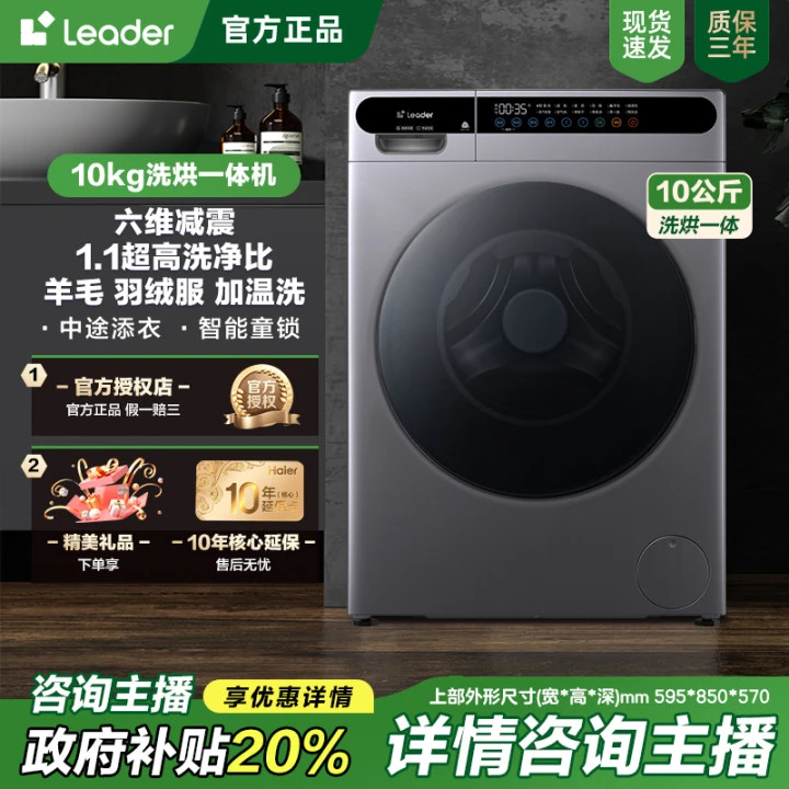 【新款热销】海尔智家Leader洗衣机1.10洗净比10公斤洗烘一体除菌螨