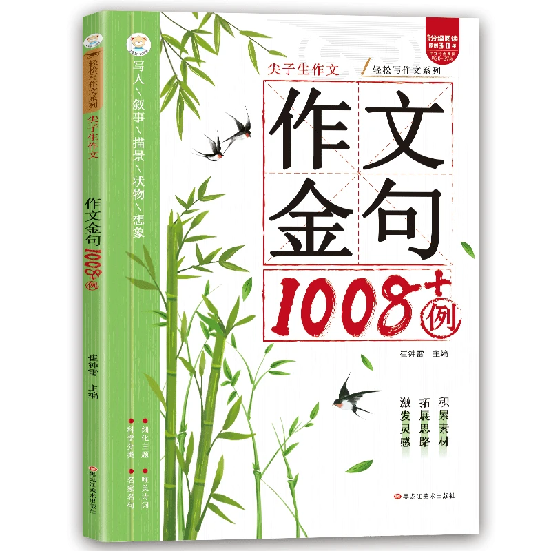 【小学生作文金句1008+例】正版书籍 轻松写作文  让孩子爱上阅读