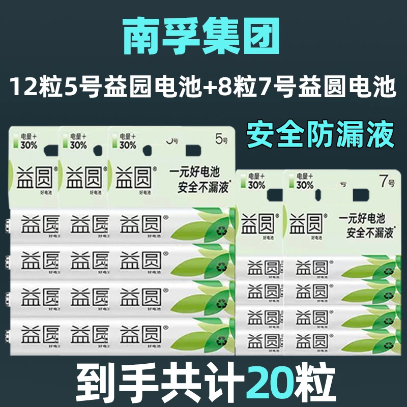南孚益圆碳性电池20粒5号/7号干电池儿童玩具空调遥控器挂钟电池