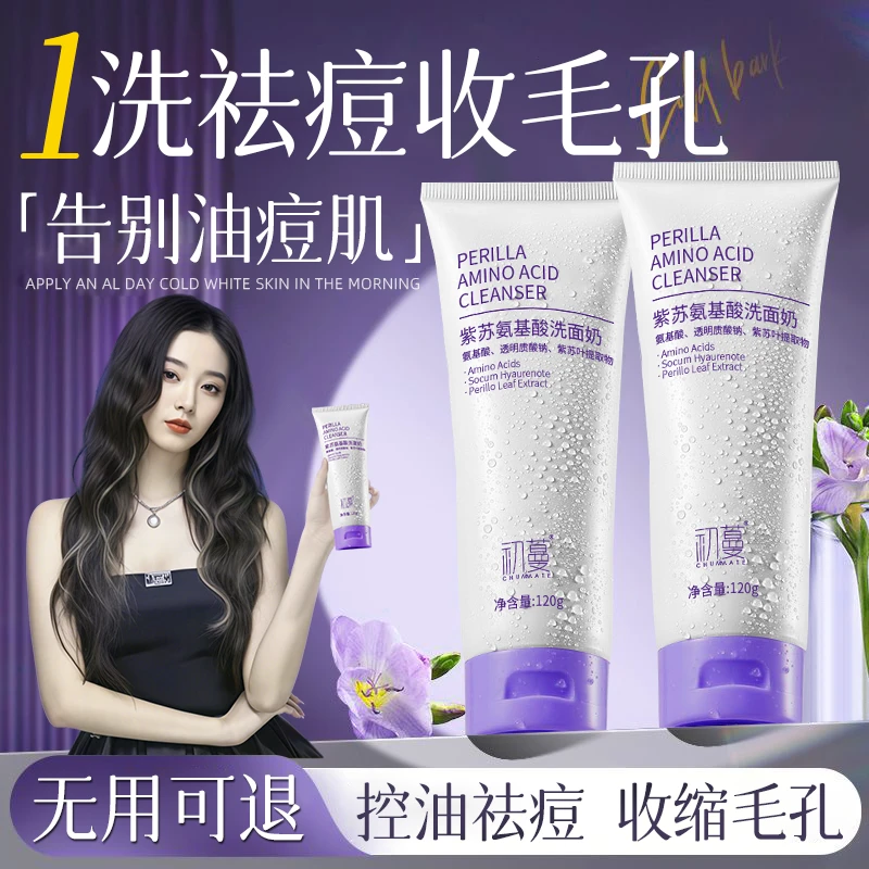 【徐艺洋推荐✅】紫苏氨基酸洗面奶壬二酸控油祛痘除螨氨基酸洁面乳