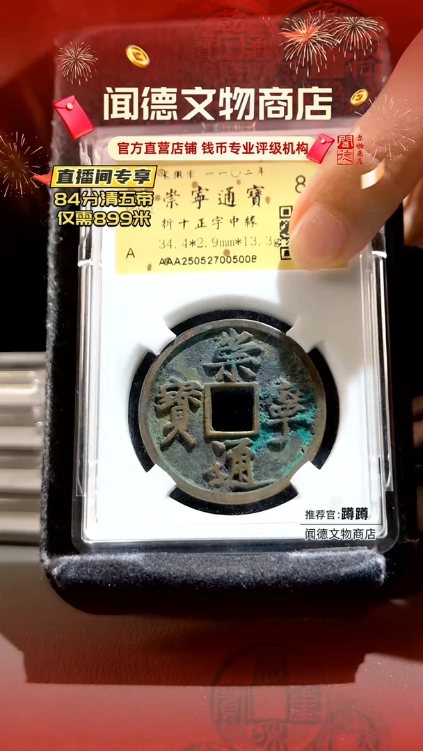 铜宋 崇宁通宝 正字中缘 86分 5008