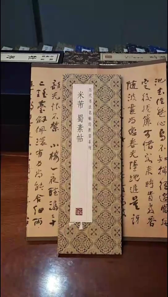 米芾蜀素贴经典经折