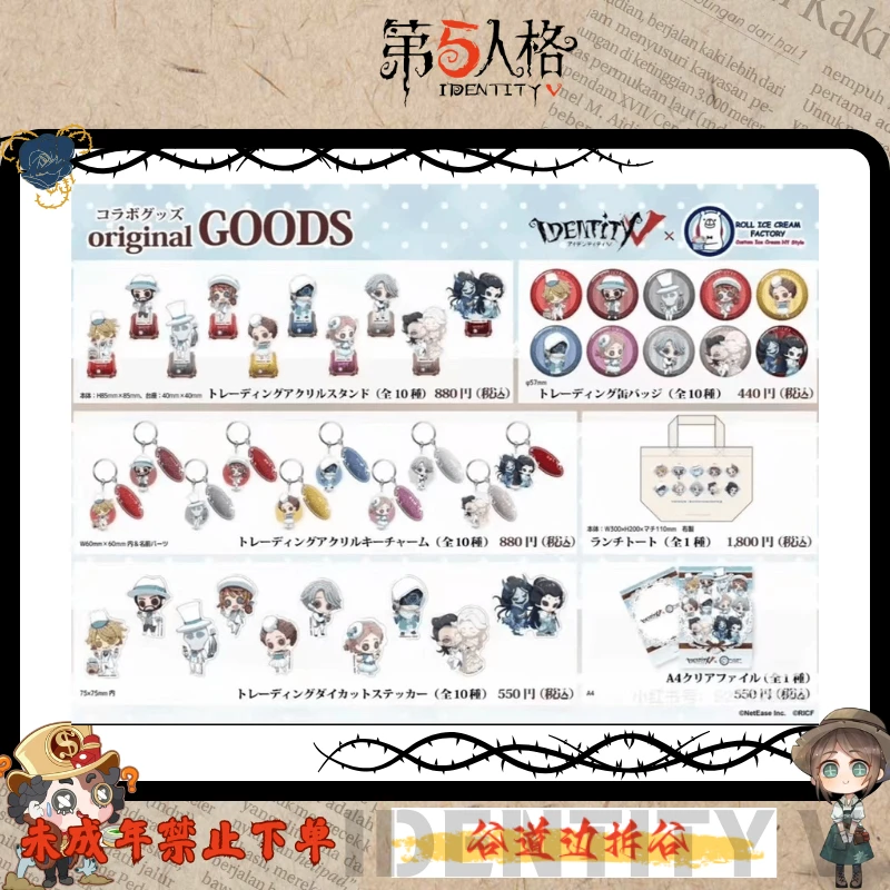 第五人格  日谷冰淇淋联动周边系列