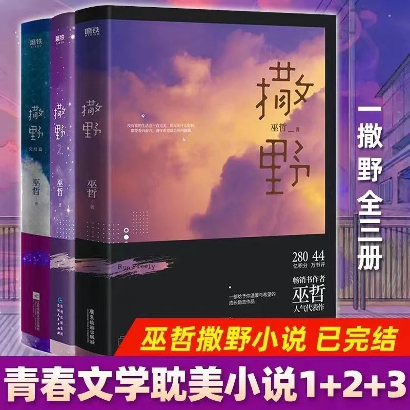 撒野全三册撒野123(完结篇)巫哲人气陷入我们热恋实体书