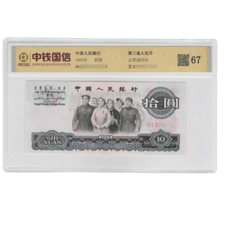 第三套人民币 10元大团结 拾圆大团结 中钱国新评级67分