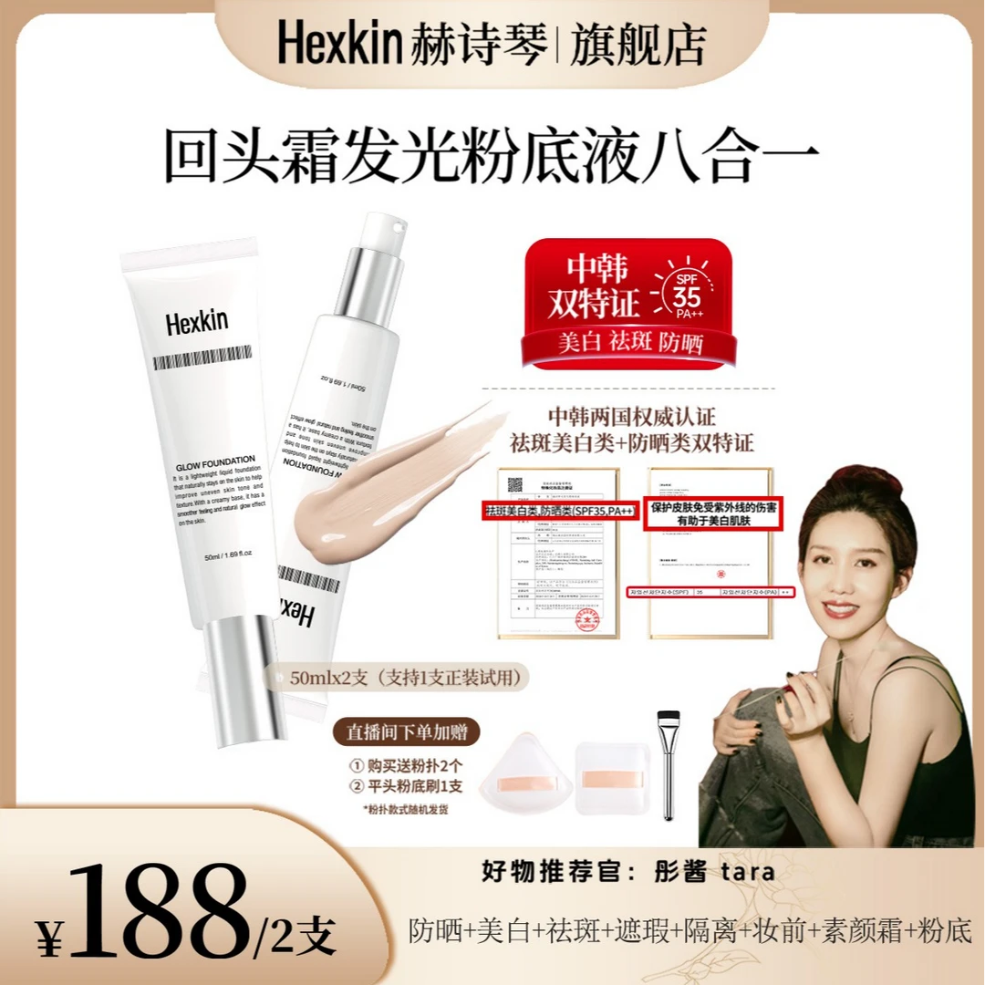 【彤酱专属】HEXKIN赫诗琴回头霜水亮光感粉底液面部防晒粉底液