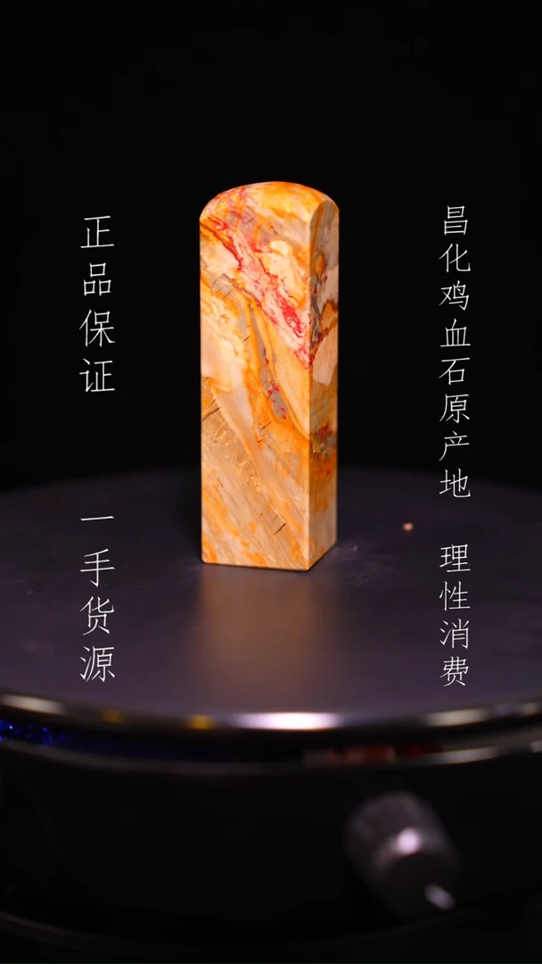 【闪购商品】昌化石昌化石昌化鸡血石原产地印章一方