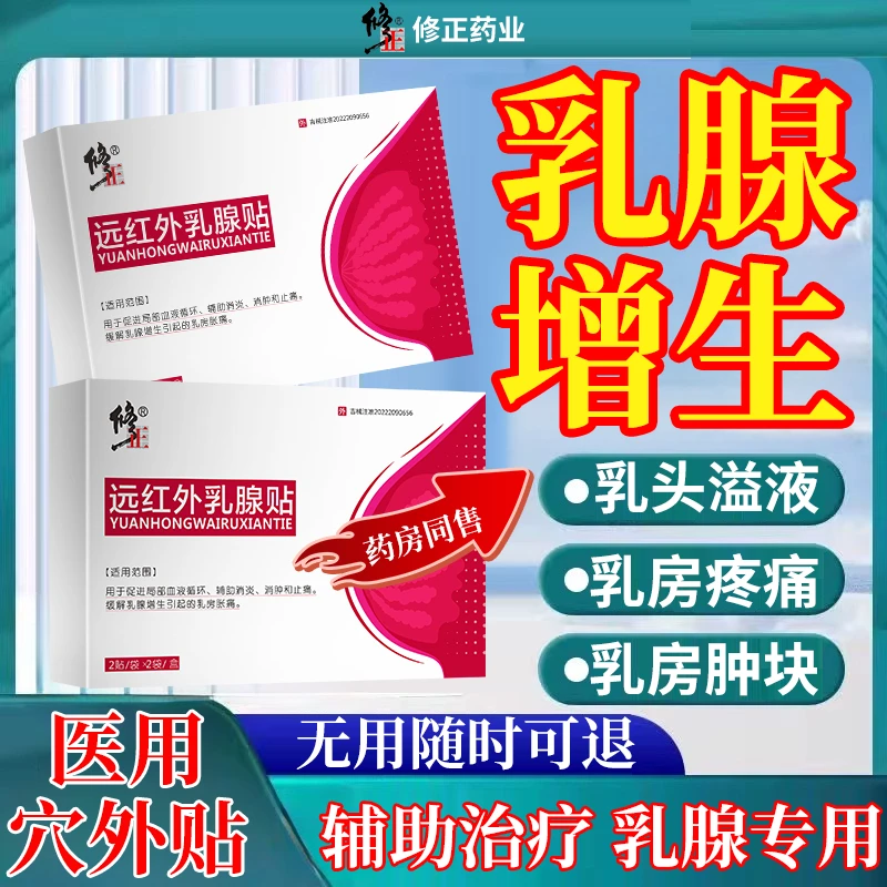修正修正远红外乳腺贴乳腺疼痛舒缓贴胸部疼痛贴防溢液乳贴乳腺肿块硬块贴乳腺肿块贴乳头增生贴女性胸部不适硬块专用膏贴Q2