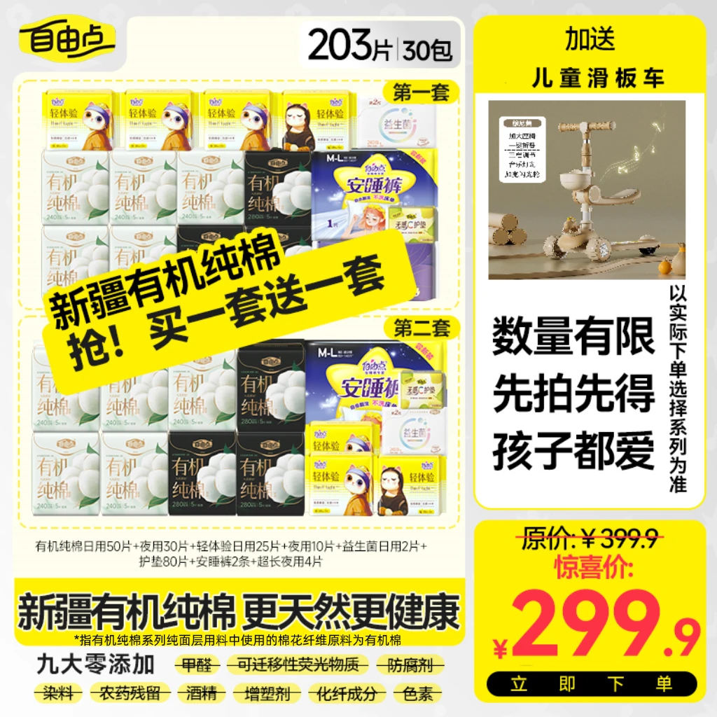 【暑期特惠 冰点价!!送滑板车】自由点有机棉贼薄透气1-ZX
