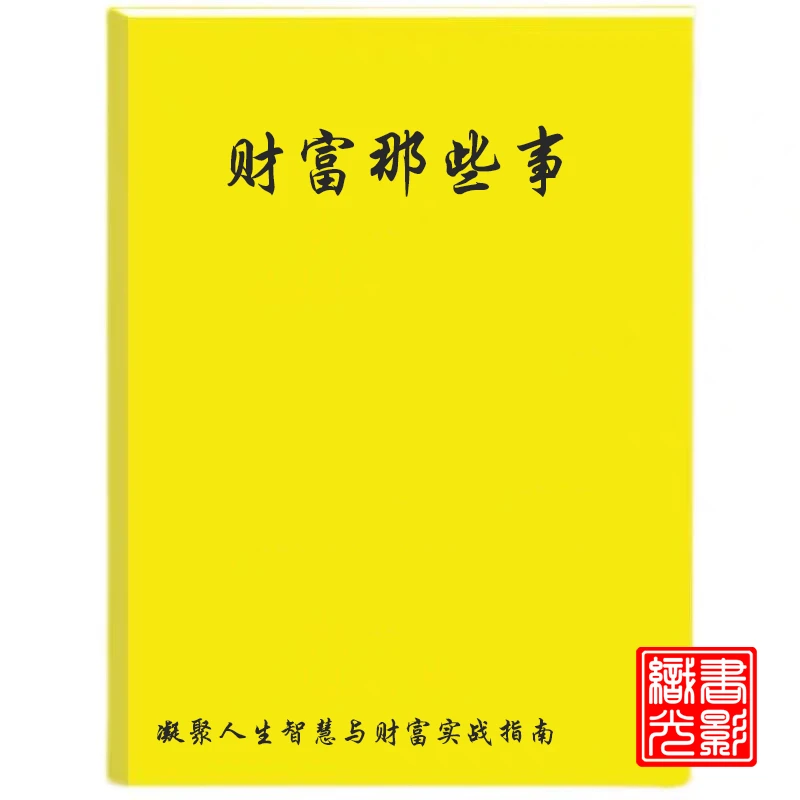 那些事/书籍财富与命运/改变人生思维/凝聚书籍财富密码实战指南
