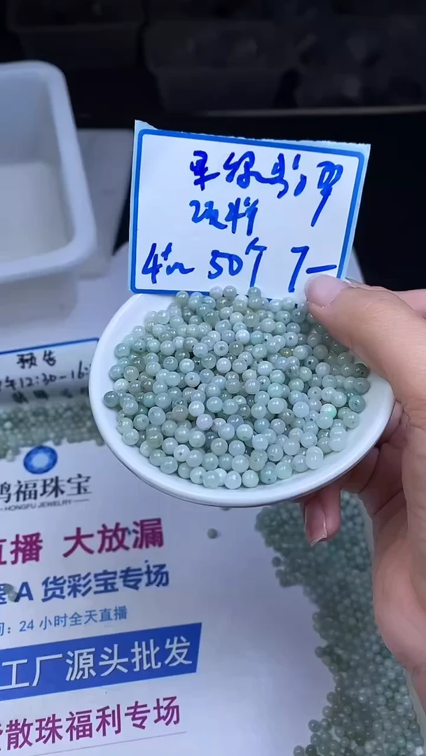 未镶嵌翡翠手饰E621 翡 翠果绿 4+mm50个7元
